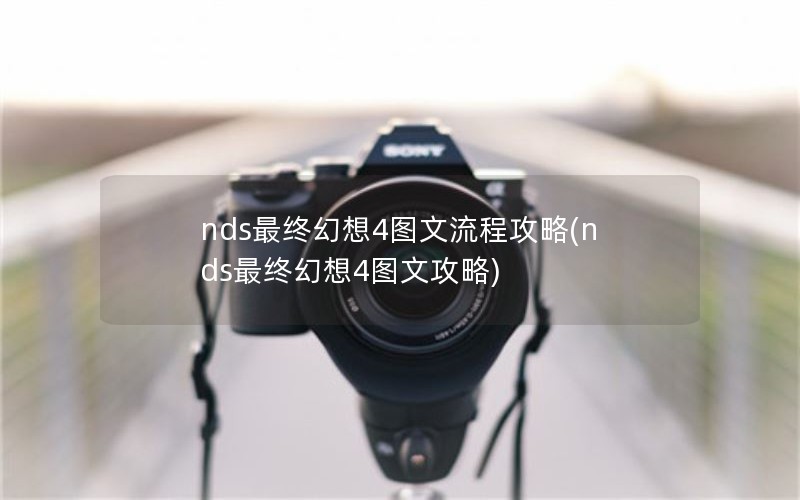 nds最终幻想4图文流程攻略(nds最终幻想4图文攻略) nds最终幻想4图文流程攻略(nds最终幻想4图文攻略)