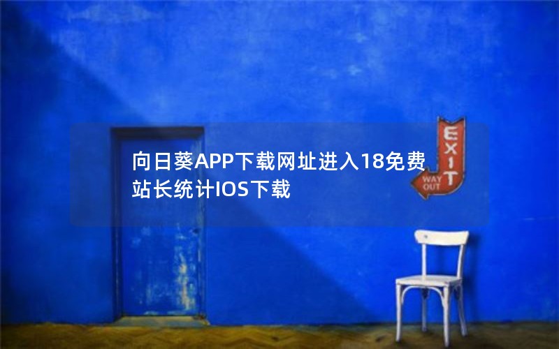 向日葵APP下载网址进入18免费站长统计IOS下载