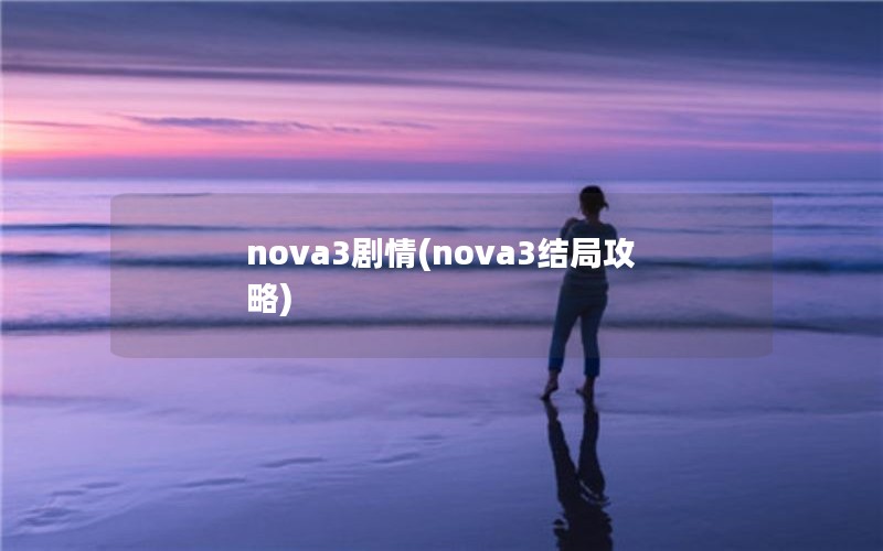 nova3剧情(nova3结局攻略)