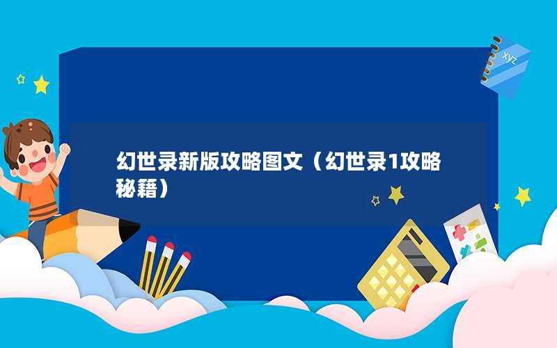 幻世录新版攻略图文（幻世录1攻略秘籍）