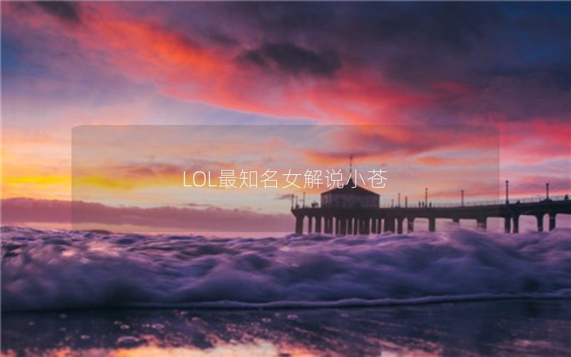 LOL最知名女解说小苍