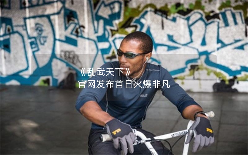 《乱武天下》 官网发布首日火爆非凡 《乱武天下》 官网发布首日火爆非凡