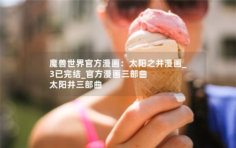 魔兽世界官方漫画：太阳之井漫画_3已完结_官方漫画三部曲 太阳井三部曲