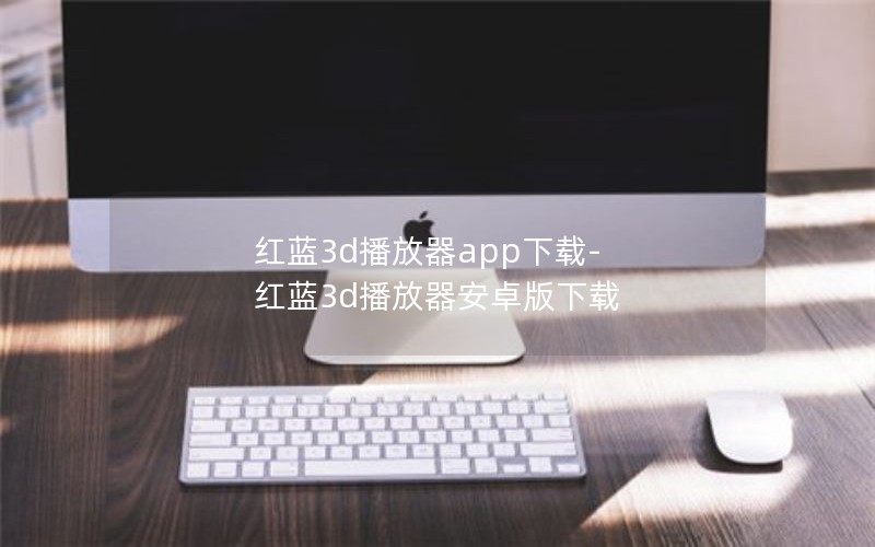 红蓝3d播放器app下载-红蓝3d播放器安卓版下载