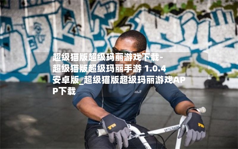 超级猫版超级玛丽游戏下载-超级猫版超级玛丽手游 1.0.4 安卓版_超级猫版超级玛丽游戏APP下载