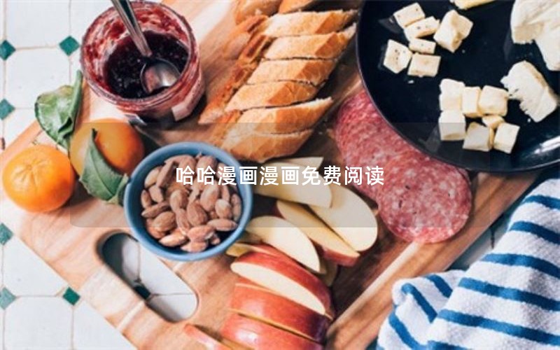 哈哈漫画漫画免费阅读