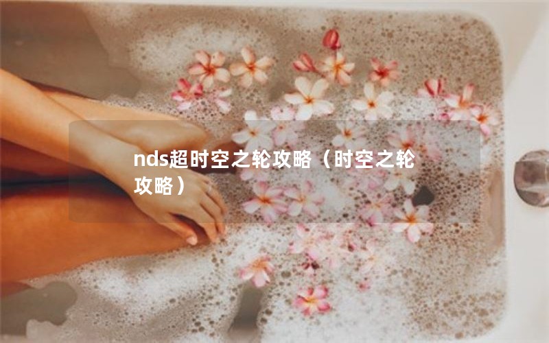 nds超时空之轮攻略（时空之轮 攻略）