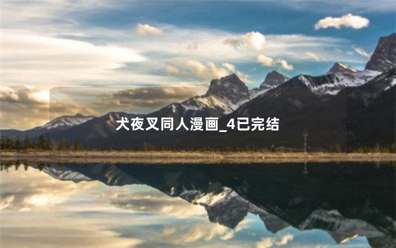 犬夜叉同人漫画_4已完结