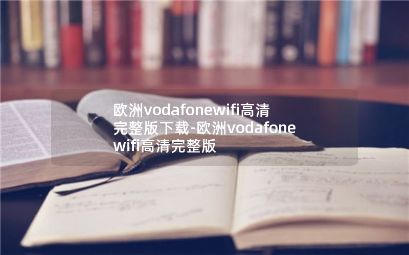 欧洲vodafonewifi高清完整版下载-欧洲vodafonewifi高清完整版