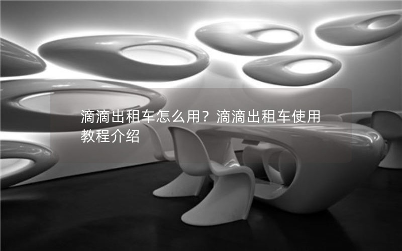 滴滴出租车怎么用？滴滴出租车使用教程介绍