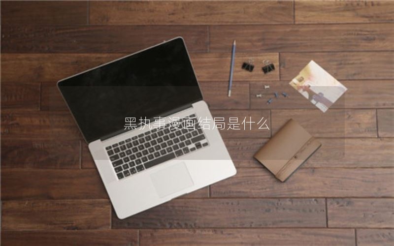 黑执事漫画结局是什么