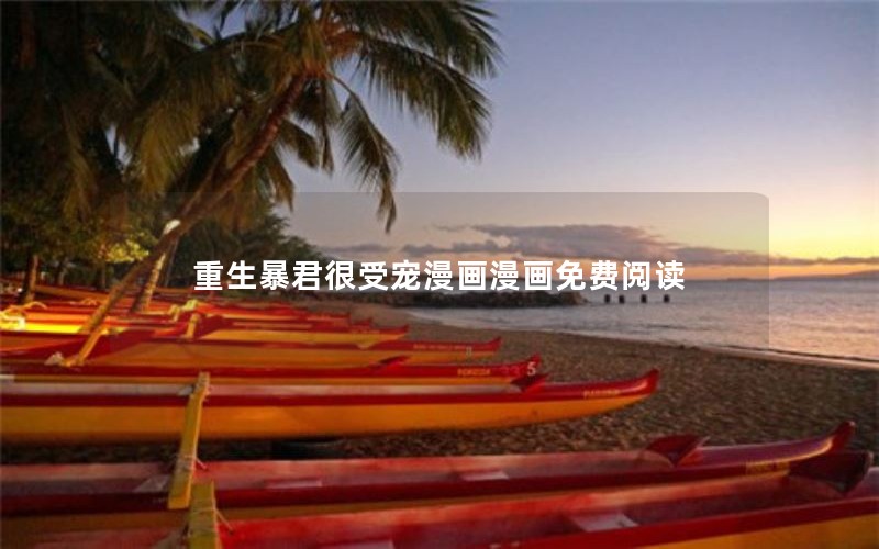 重生暴君很受宠漫画漫画免费阅读