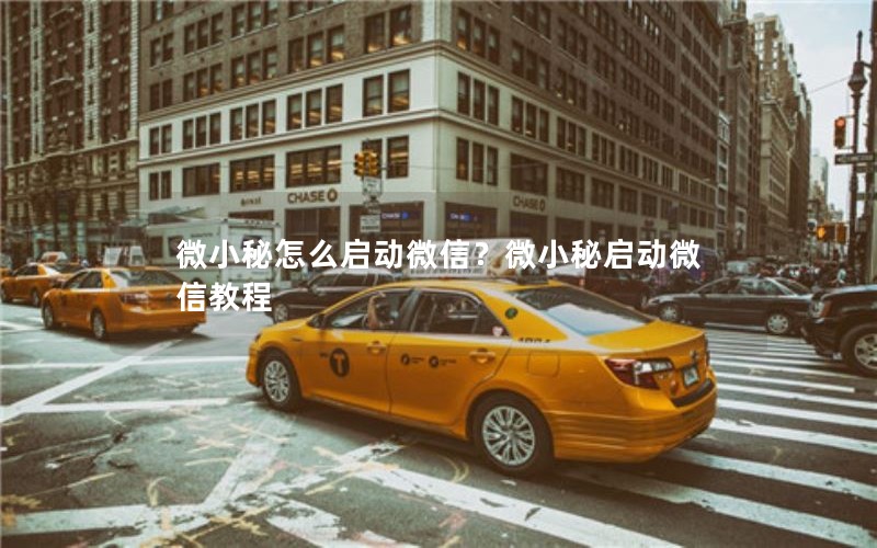 微小秘怎么启动微信？微小秘启动微信教程