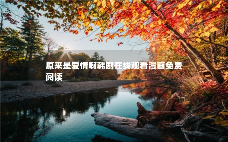 原来是爱情啊韩剧在线观看漫画免费阅读