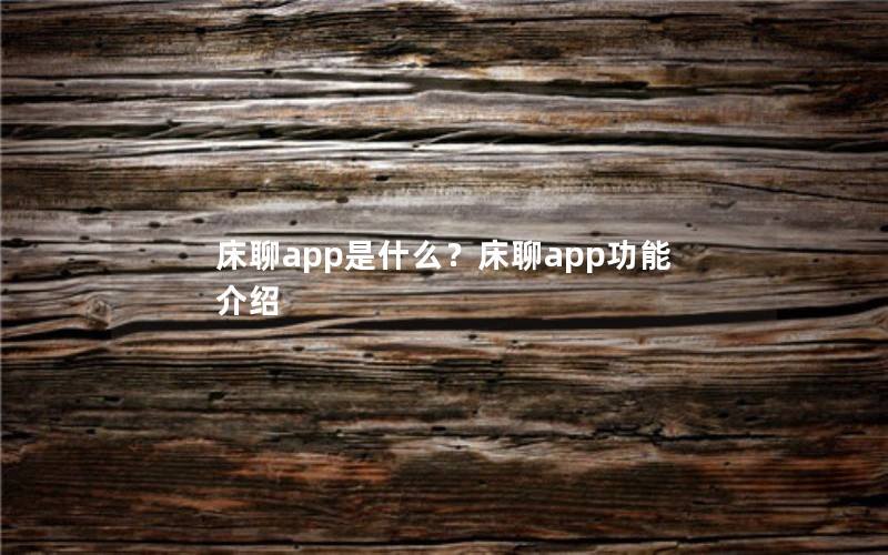 床聊app是什么？床聊app功能介绍