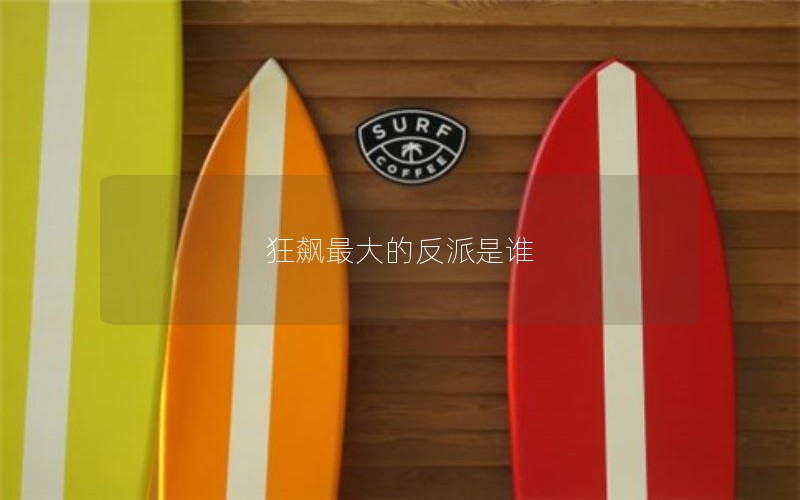 狂飙最大的反派是谁