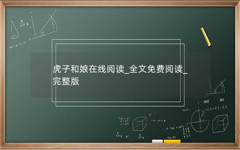 虎子和娘在线阅读_全文免费阅读_完整版