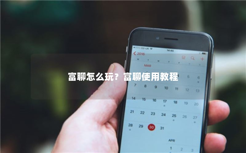 富聊怎么玩？富聊使用教程