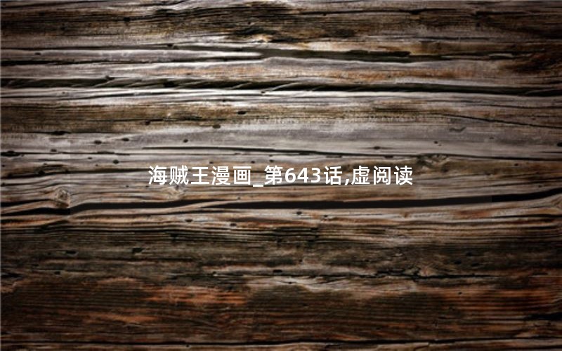 海贼王漫画_第643话,虚阅读 海贼王漫画_第643话,虚阅读