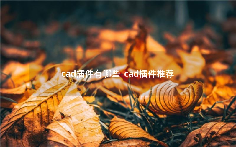 cad插件有哪些-cad插件推荐