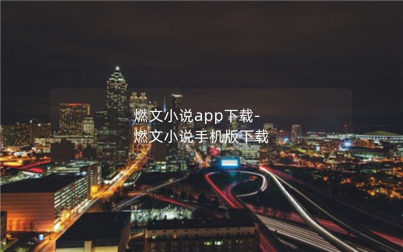 燃文小说app下载-燃文小说手机版下载