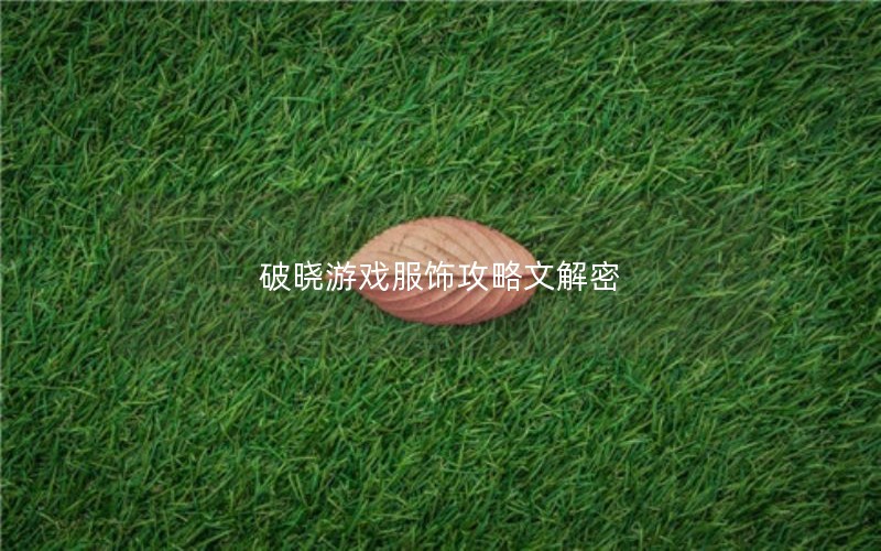 破晓游戏服饰攻略文解密