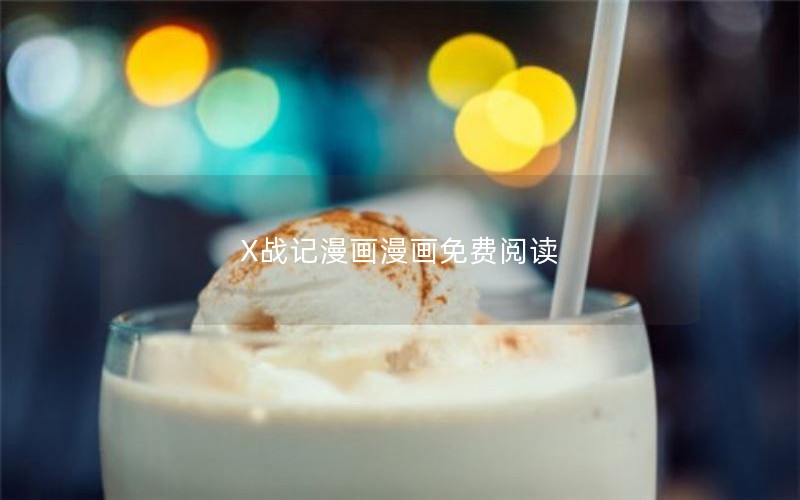 X战记漫画漫画免费阅读