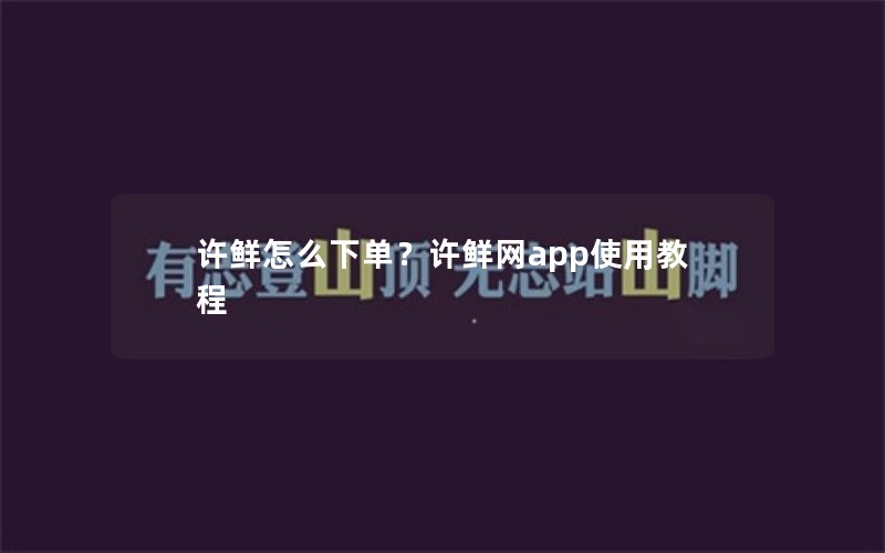 许鲜怎么下单？许鲜网app使用教程