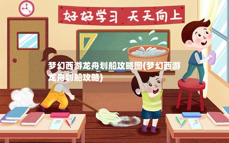 梦幻西游龙舟划船攻略图(梦幻西游龙舟划船攻略)