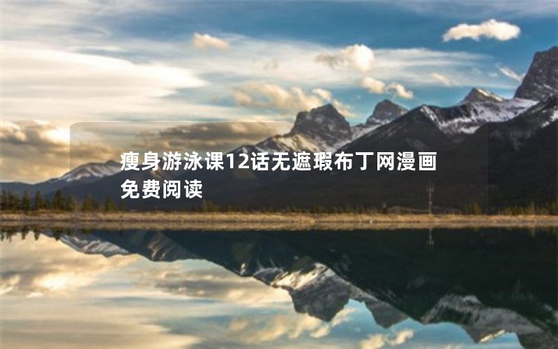 瘦身游泳课12话无遮瑕布丁网漫画免费阅读