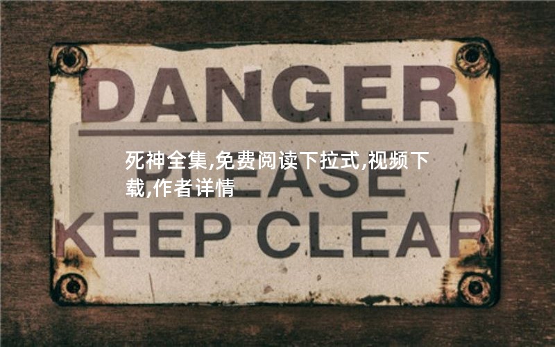 死神全集,免费阅读下拉式,视频下载,作者详情 死神全集,免费阅读下拉式,视频下载,作者详情