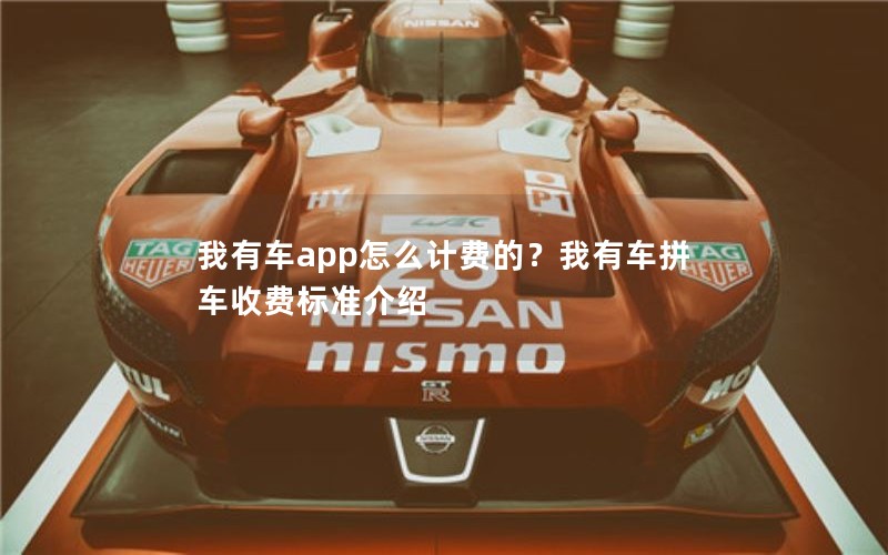 我有车app怎么计费的?我有车拼车收费标准介绍 我有车app怎么计费的?我有车拼车收费标准介绍
