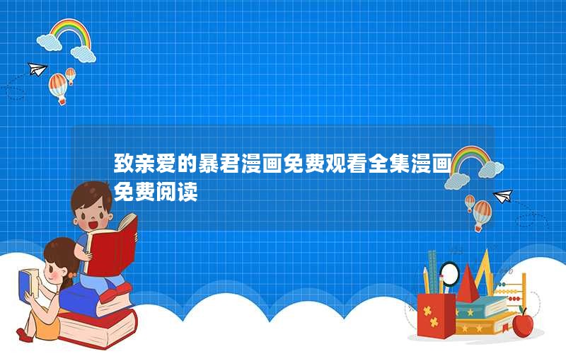 致亲爱的暴君漫画免费观看全集漫画免费阅读