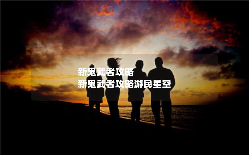 新鬼武者攻略 新鬼武者攻略游民星空 新鬼武者攻略 新鬼武者攻略游民星空