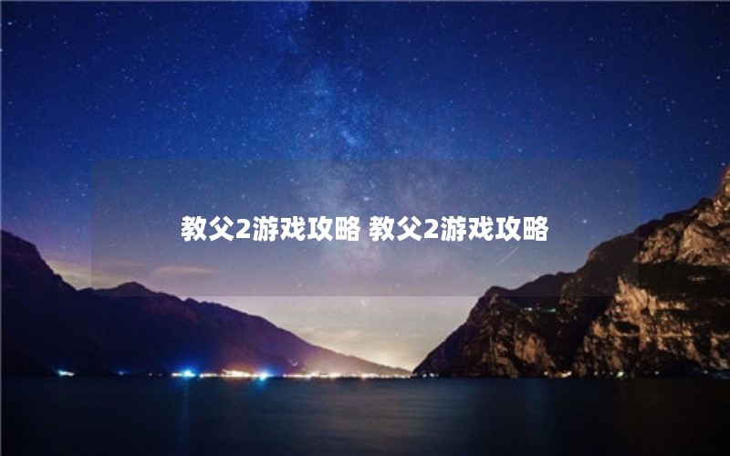 教父2游戏攻略 教父2游戏攻略