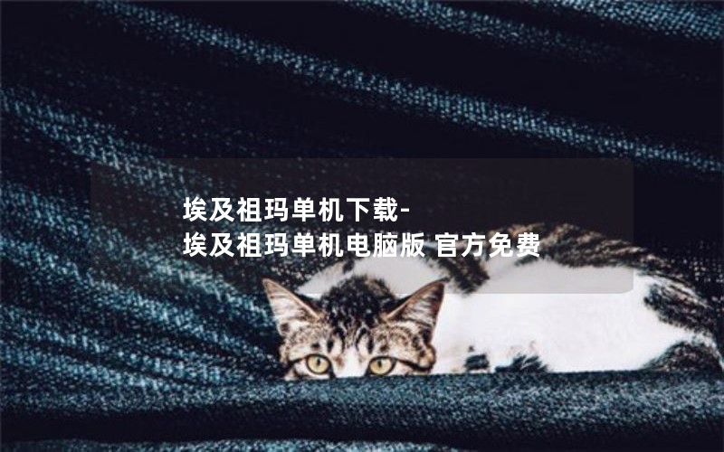 埃及祖玛单机下载-埃及祖玛单机电脑版 官方免费