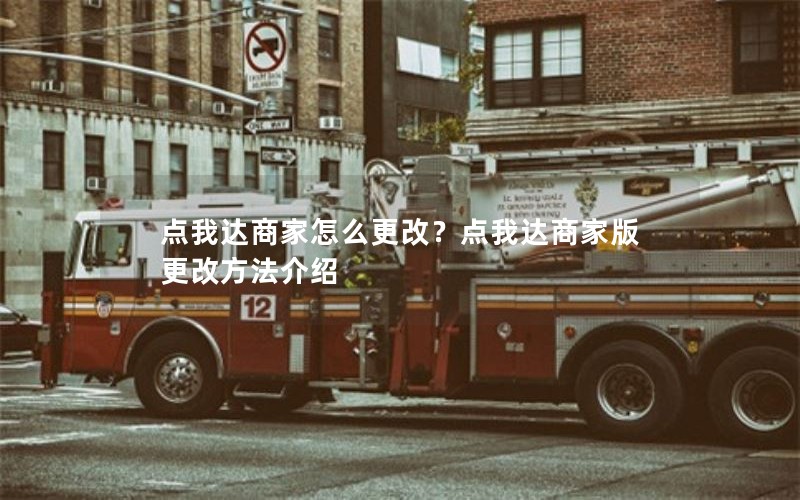 点我达商家怎么更改？点我达商家版更改方法介绍