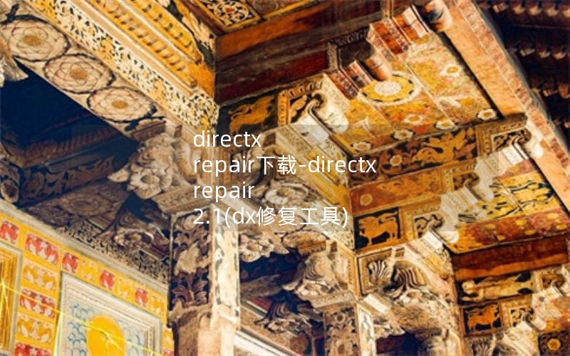directx repair下载-directx repair 2.1(dx修复工具) 最新增强版