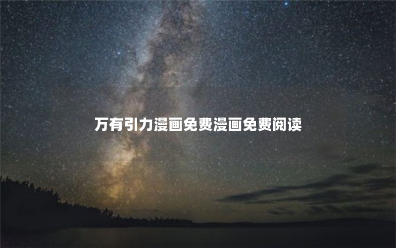 万有引力漫画免费漫画免费阅读