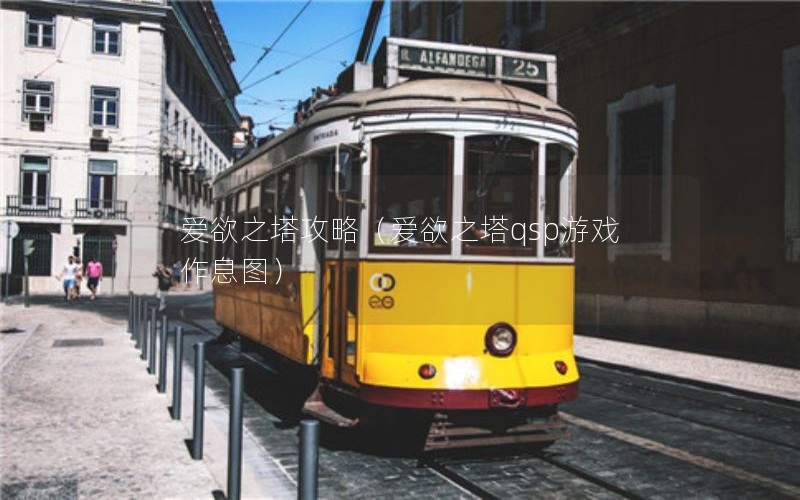 爱欲之塔攻略（爱欲之塔qsp游戏作息图）