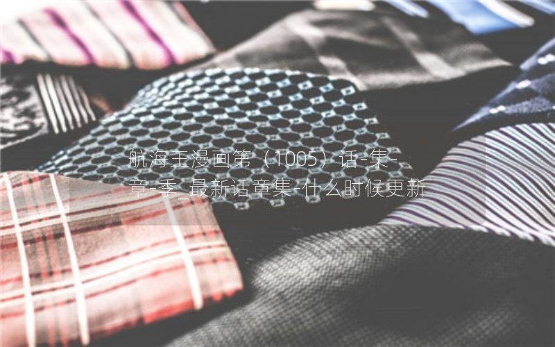 航海王漫画第（1005）话-集-章-季_最新话章集-什么时候更新