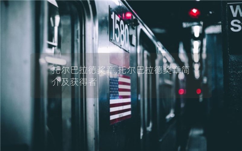 托尔巴拉德奖章,托尔巴拉德奖章简介及获得者