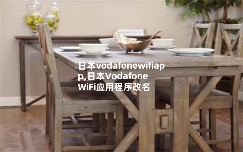 日本vodafonewifiapp,日本Vodafone WiFi应用程序改名