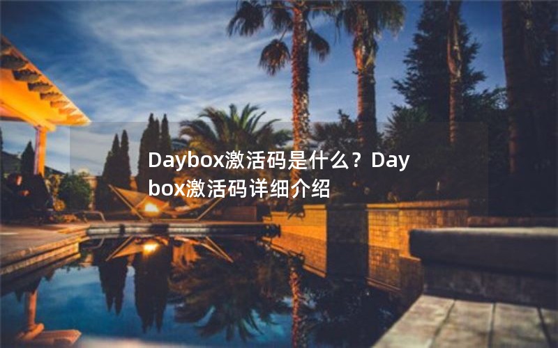 Daybox激活码是什么？Daybox激活码详细介绍