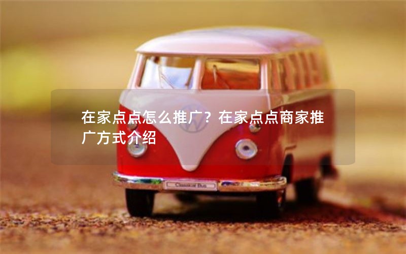 在家点点怎么推广？在家点点商家推广方式介绍