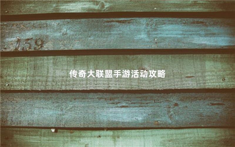 传奇大联盟手游活动攻略