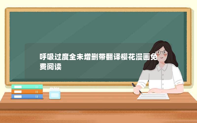 呼吸过度全未增删带翻译樱花漫画免费阅读