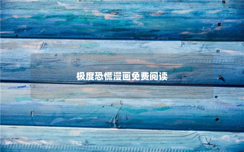 极度恐慌漫画免费阅读