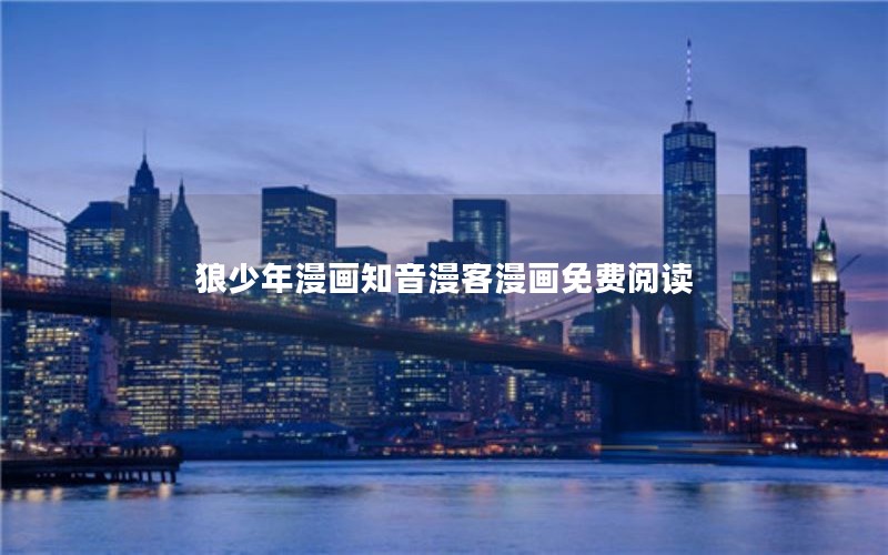 狼少年漫画知音漫客漫画免费阅读 狼少年漫画知音漫客漫画免费阅读