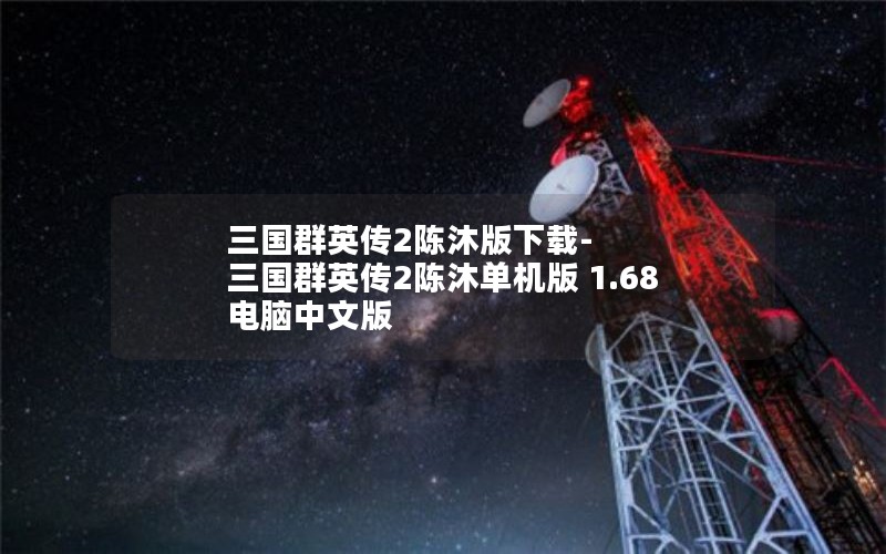 三国群英传2陈沐版下载-三国群英传2陈沐单机版 1.68 电脑中文版